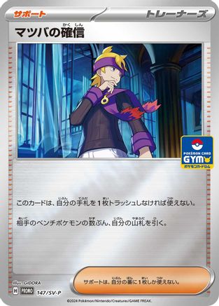 Morty's Conviction - 147/SV-P (Japanese)  147/SV-P - [SVP Promotional Cards]