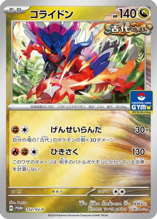 Koraidon - 152/SV-P (Japanese)  152/SV-P - [SVP Promotional Cards]