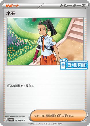 Nemona - 153/SV-P (Japanese)  153/SV-P - [SVP Promotional Cards]