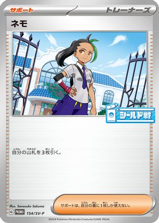 Nemona - 154/SV-P (Japanese)  154/SV-P - [SVP Promotional Cards]