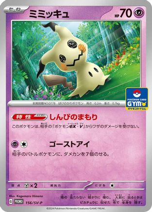 Mimikyu - 156/SV-P (Japanese)  156/SV-P - [SVP Promotional Cards] - Trinity Hobby