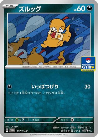 Scraggy - 157/SV-P (Japanese)  157/SV-P - [SVP Promotional Cards]