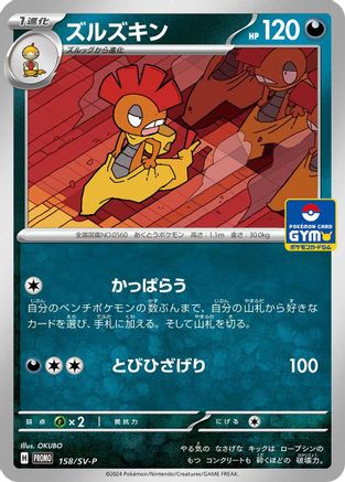 Scrafty - 158/SV-P (Japanese)  158/SV-P - [SVP Promotional Cards]