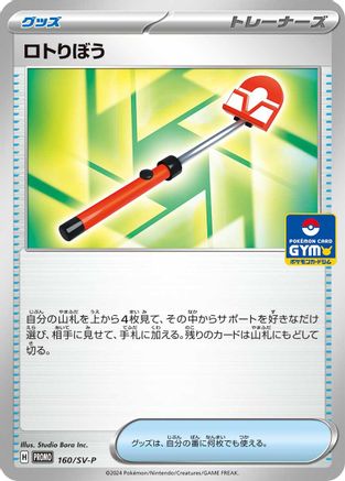 Roto-Stick - 160/SV-P (Japanese)  160/SV-P - [SVP Promotional Cards]