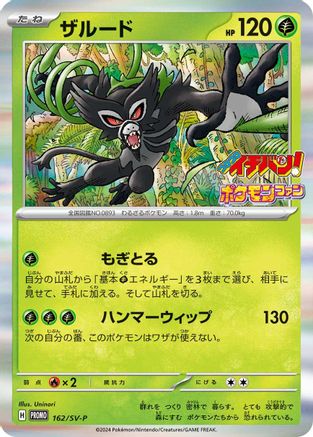 Zarude - 162/SV-P (Japanese)  162/SV-P - [SVP Promotional Cards]