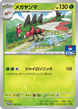 Yanmega - 164/SV-P (Japanese)  164/SV-P - [SVP Promotional Cards]