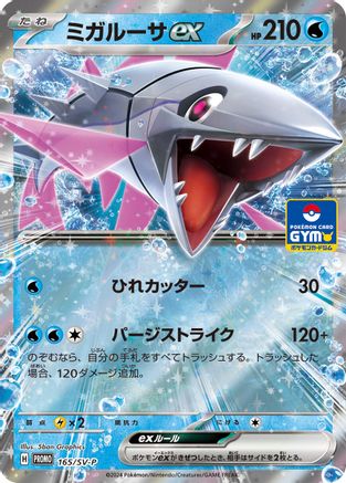 Veluza ex - 165/SV-P (Japanese)  165/SV-P - [SVP Promotional Cards]