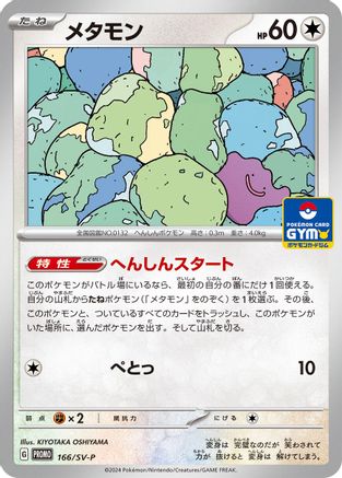 Ditto - 166/SV-P (Japanese)  166/SV-P - [SVP Promotional Cards]