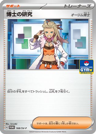 Professor's Research - 168/SV-P (Japanese)  168/SV-P - [SVP Promotional Cards]