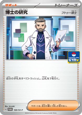 Professor's Research - 169/SV-P (Japanese)  169/SV-P - [SVP Promotional Cards]