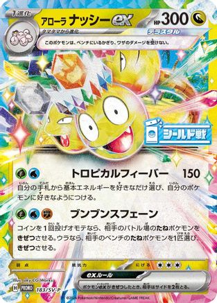 Alolan Exeggutor ex - 183/SV-P (Japanese)  183/SV-P - [SVP Promotional Cards]