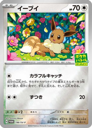 Eevee - 196/SV-P (Japanese)  196/SV-P - [SVP Promotional Cards]