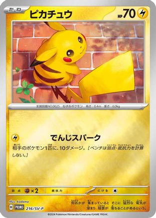 Pikachu - 216/SV-P (Japanese)  216/SV-P - [SVP Promotional Cards]