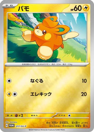 Pawmi - 217/SV-P (Japanese)  217/SV-P - [SVP Promotional Cards]