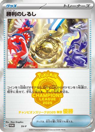 Victory Symbol [1st] (Japanese)  null - [SVP Promotional Cards]
