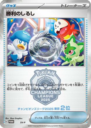Victory Symbol [2nd] (Japanese)  null - [SVP Promotional Cards]
