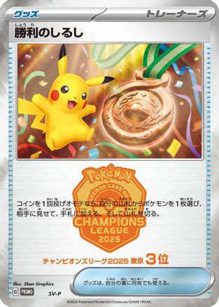 Victory Symbol [3rd] (Japanese)  null - [SVP Promotional Cards]