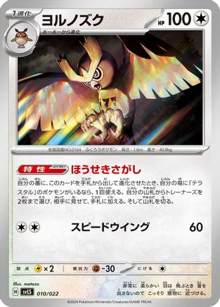 Noctowl (Japanese)  010/022 - [SV Ceruledge ex Stellar Tera Type Starter Set]