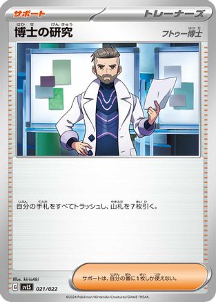 Professor's Research (Japanese)  021/022 - [SV Ceruledge ex Stellar Tera Type Starter Set]