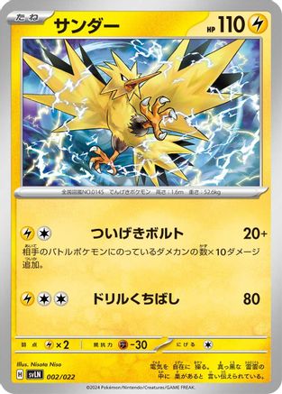 Zapdos (Japanese)  002/022 - [SV Sylveon ex Stellar Tera Type Starter Set]