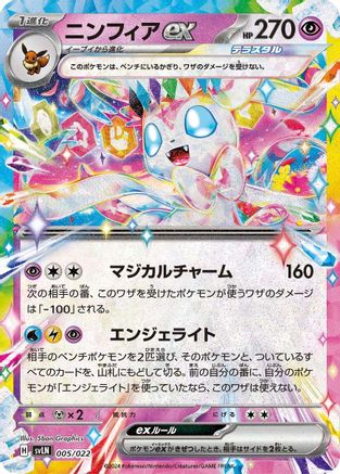 Sylveon ex (Japanese)  005/022 - [SV Sylveon ex Stellar Tera Type Starter Set]