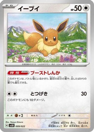 Eevee (Japanese)  009/022 - [SV Sylveon ex Stellar Tera Type Starter Set]