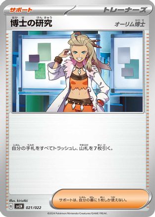 Professor's Research (Japanese)  021/022 - [SV Sylveon ex Stellar Tera Type Starter Set]