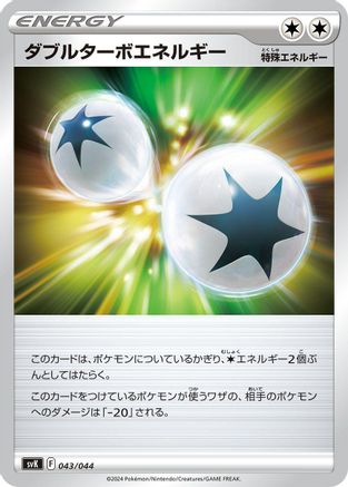 Double Turbo Energy (Japanese)  043/044 - [SV Stellar Miracle Deck Build Box]
