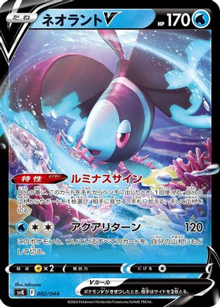 Lumineon V (Japanese)  002/044 - [SV Stellar Miracle Deck Build Box]