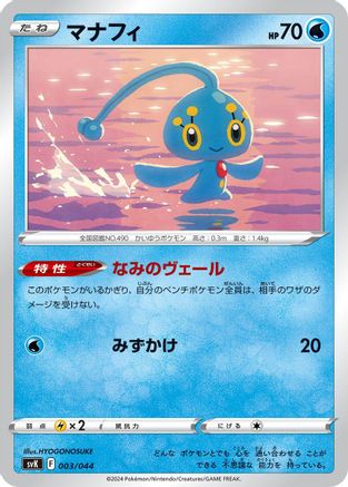 Manaphy (Japanese)  003/044 - [SV Stellar Miracle Deck Build Box]