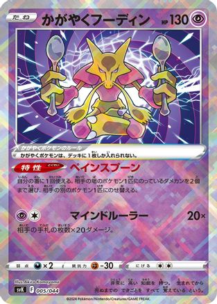 Radiant Alakazam (Japanese)  005/044 - [SV Stellar Miracle Deck Build Box]