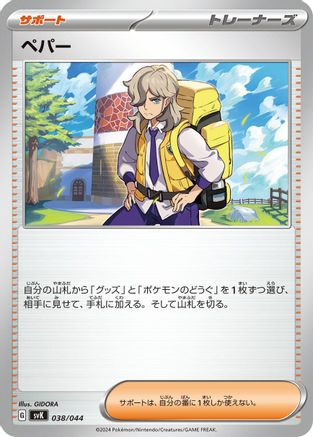 Arven (Japanese)  038/044 - [SV Stellar Miracle Deck Build Box]