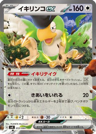 Squawkabilly ex (Japanese)  012/044 - [SV Stellar Miracle Deck Build Box]