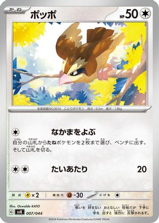 Pidgey (Japanese)  007/044 - [SV Stellar Miracle Deck Build Box]