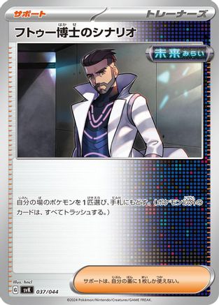 Professor Turo's Scenario (Japanese)  037/044 - [SV Stellar Miracle Deck Build Box]