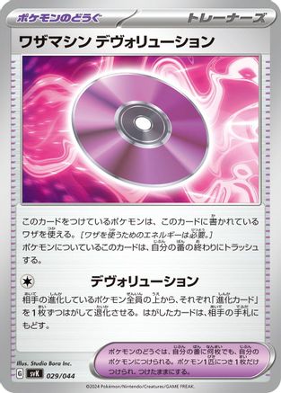 Technical Machine: Devolution (Japanese)  029/044 - [SV Stellar Miracle Deck Build Box]