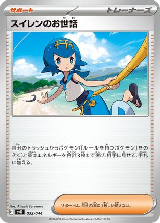 Lana's Aid (Japanese)  032/044 - [SV Stellar Miracle Deck Build Box]