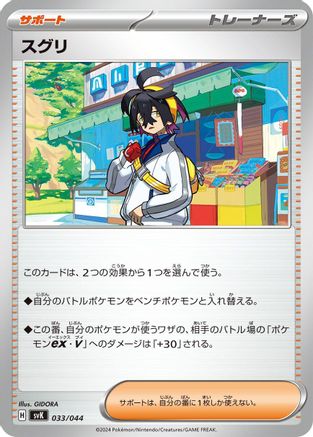 Kieran (Japanese)  033/044 - [SV Stellar Miracle Deck Build Box]