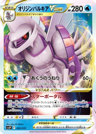 Origin Forme Palkia VSTAR (Japanese)  002/019 - [SV ChienPao ex Battle Master Deck]