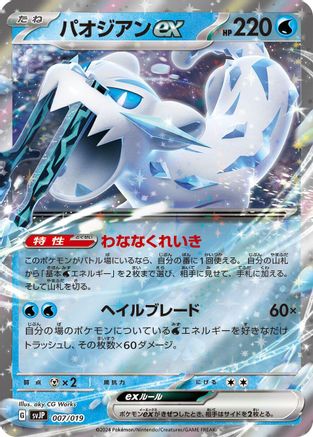 Chien-Pao ex (Japanese)  007/019 - [SV ChienPao ex Battle Master Deck]