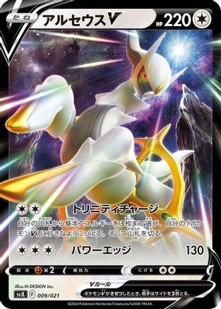 Arceus V (Japanese)  009/021 - [SV Terastal Charizard ex Battle Master Deck]