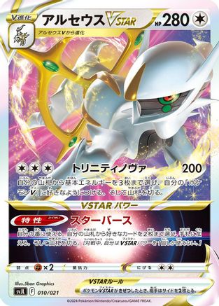 Arceus VSTAR (Japanese)  010/021 - [SV Terastal Charizard ex Battle Master Deck]