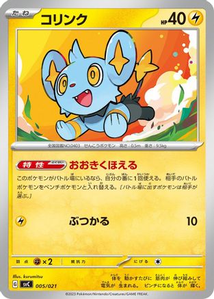 Shinx (Japanese)  005/021 - [SV ex Starter Set Pikachu ex  Pawmot]
