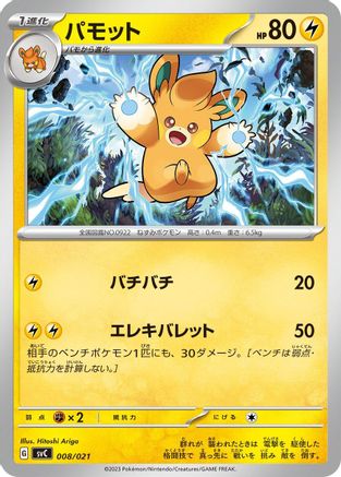 Pawmo (Japanese)  008/021 - [SV ex Starter Set Pikachu ex  Pawmot]
