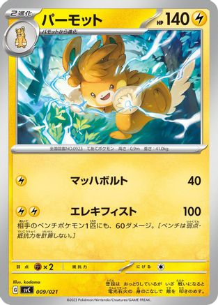 Pawmot (Japanese)  009/021 - [SV ex Starter Set Pikachu ex  Pawmot]