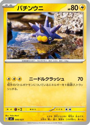 Pincurchin (Japanese)  006/021 - [SV ex Starter Set Pikachu ex  Pawmot]