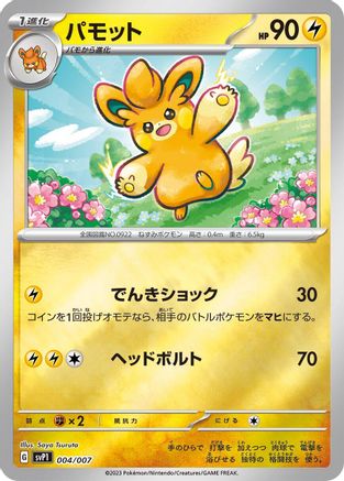 Pawmo (Japanese)  004/007 - [SV ex Special Set]