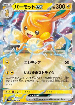 Pawmot ex (Japanese)  005/007 - [SV ex Special Set]