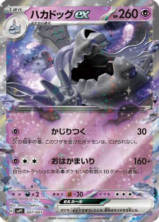 Houndstone ex (Japanese)  007/007 - [SV ex Special Set]