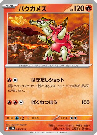 Turtonator (Japanese)  003/053 - [SV Ancient Koraidon ex Starter Deck  Build Set]